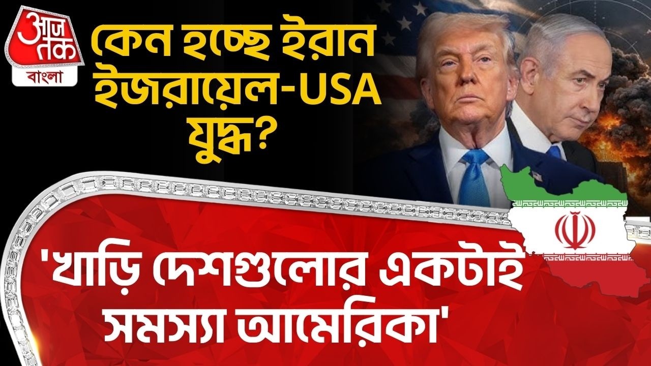'খাড়ি দেশগুলোর একটাই সমস্যা আমেরিকা' কেন হচ্ছে Iran Israel -USA War? | Donald Trump | WN