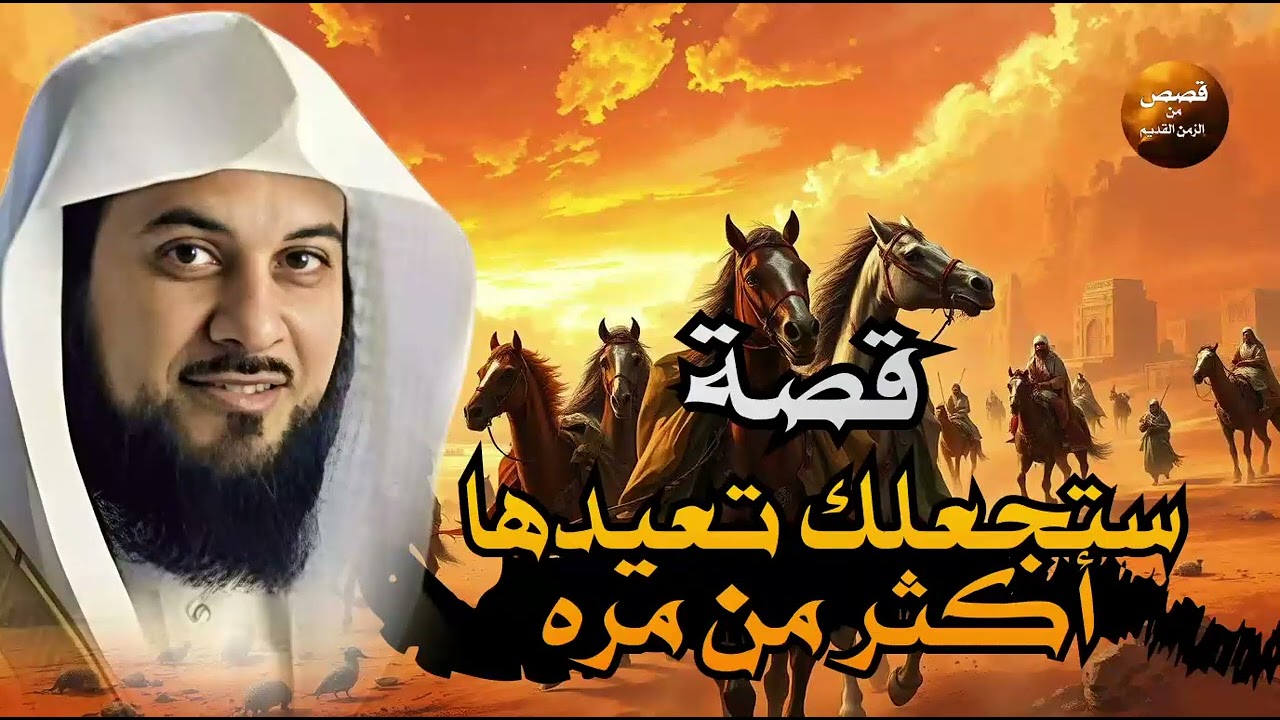 قصص قبل النوم   أعجب وأغرب القصص التي ذكرت في القرآن الكريم! قصص مؤثرة جدًا   الشيخ نواف السالم