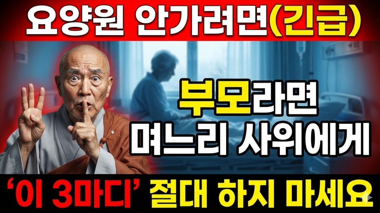 부모라면 며느리나 사위에게 절대 해서는 안 될 세 가지 말이 있습니다. 요양원 안가려면 '이 3마디' 하지 마세요 | 인간관계 노후준비 인생조언 부처님말씀