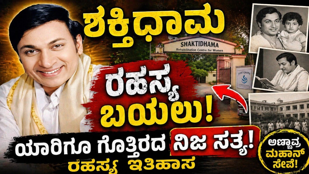 ಅಣ್ಣಾವ್ರ ಕನಸಿಗೆ ಬೆಂಬಲವಾಗಿದ್ದ ಸ್ವಾಮಿಗಳು ಯಾರು | ವೇಶ್ಯೆಯಾರಿಗಾಗಿ ಅಣ್ಣಾವ್ರು ಕೋಟಿ ಕೋಟಿ ದಾನ | dr rajkumar