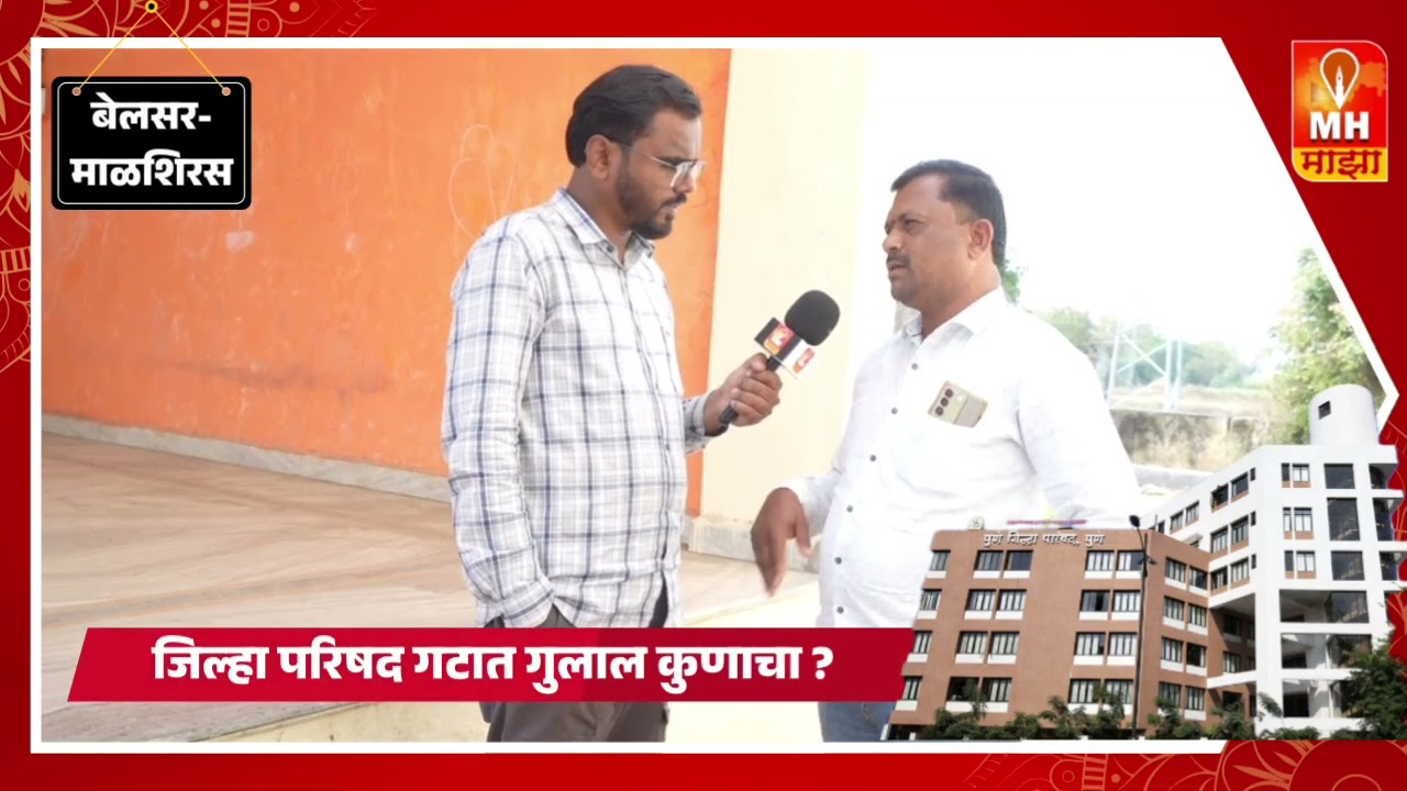 बेलसर माळशिरस जिल्हा परिषद गटात मतदारांचा कौल कुणाला ? गुलाल कुणाचा ?