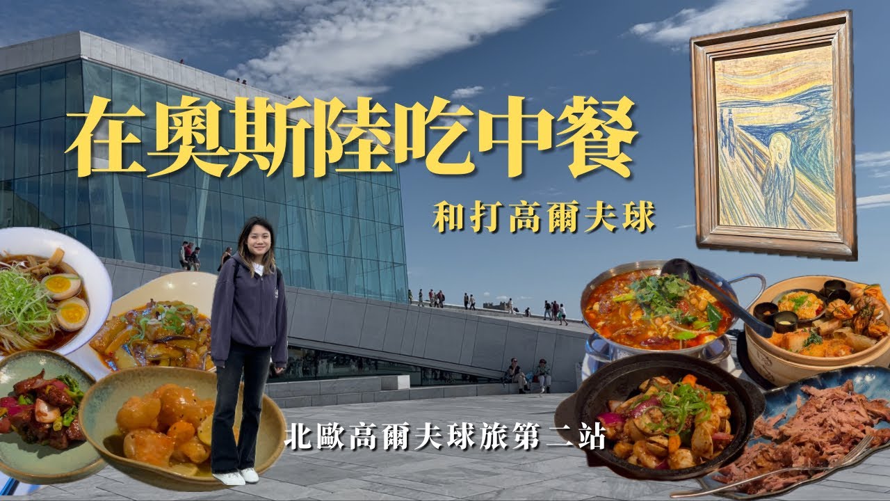 Golf and Chinese Food in Oslo, Norway