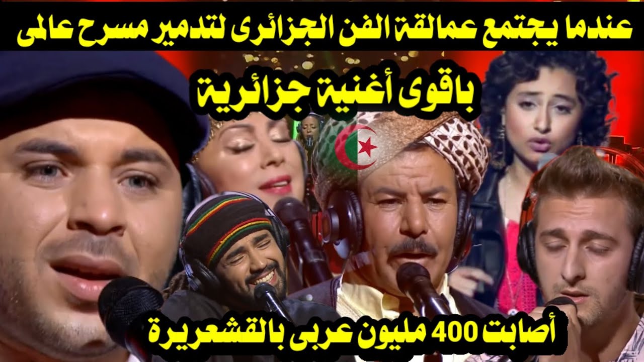 عندما يجتمع عمالقة الفن الجزائرى لتدمير مسرح عالمى بأقوى أغنية أشعلت حماس الجمهور واصابتهم بالقشعرير