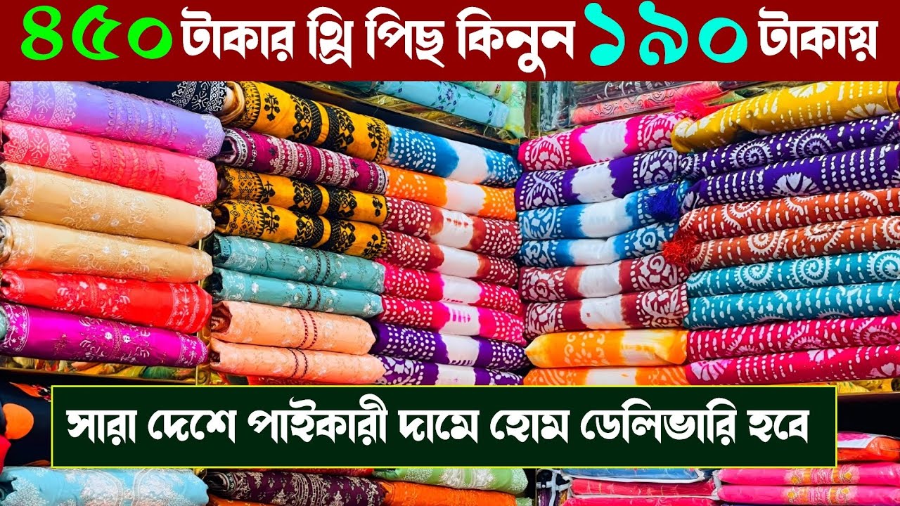 কমদামে সুতি থ্রি পিছ কিনুন পাইকারী বাজার থেকে | wholesale three piece market in madhobdi Bazar 