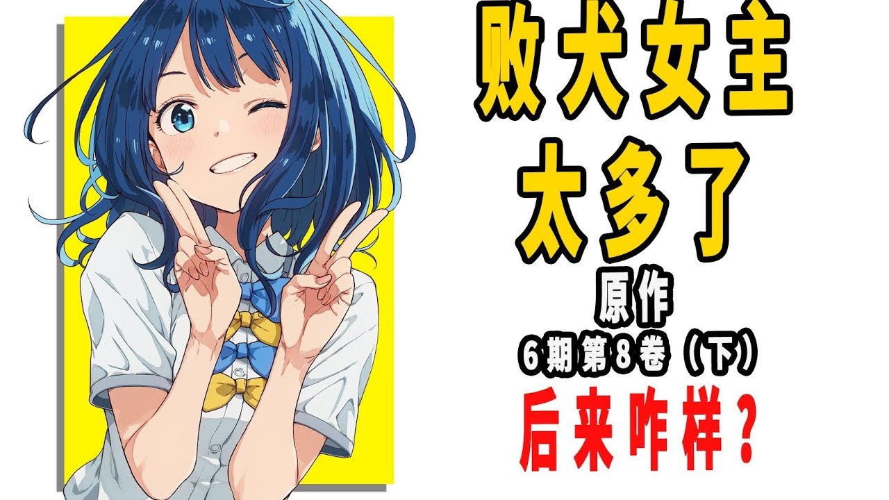 《败犬女主太多了！》原作后来咋样？（第6期 第8卷下）