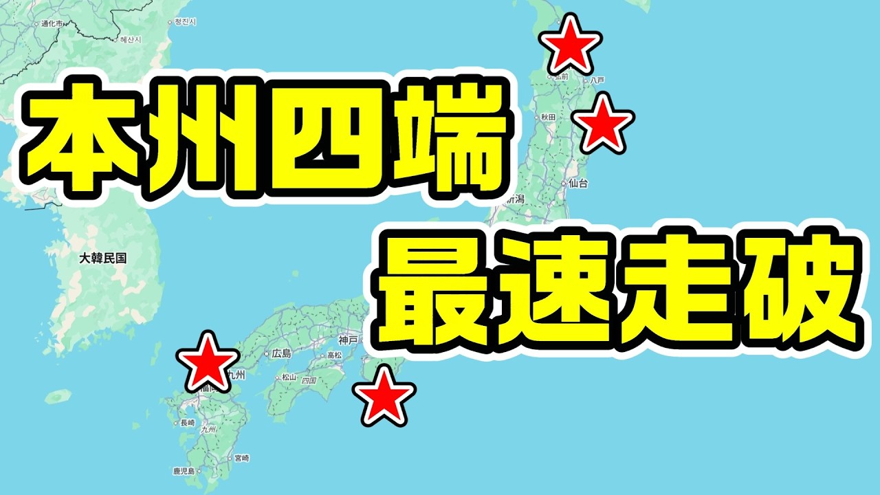 【本州一周】本州四端踏破ラリーを最速で巡る