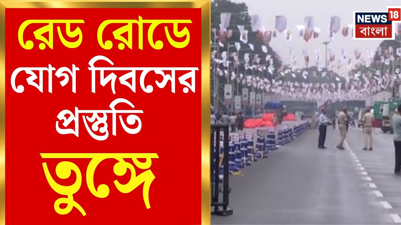 International Yoga Day 2026 | যোগ দিবসের মহাপ্রস্তুতি, প্রস্তুত রেড রোড | Bangla News