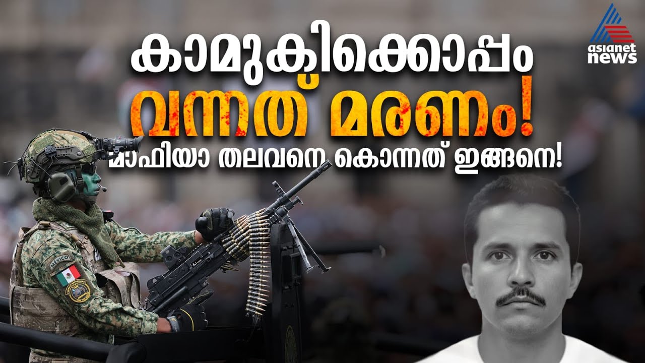 കാമുകിയെ കാത്തിരുന്ന മാഫിയാ തലവൻ, വന്നത് കമാൻഡോകൾ!