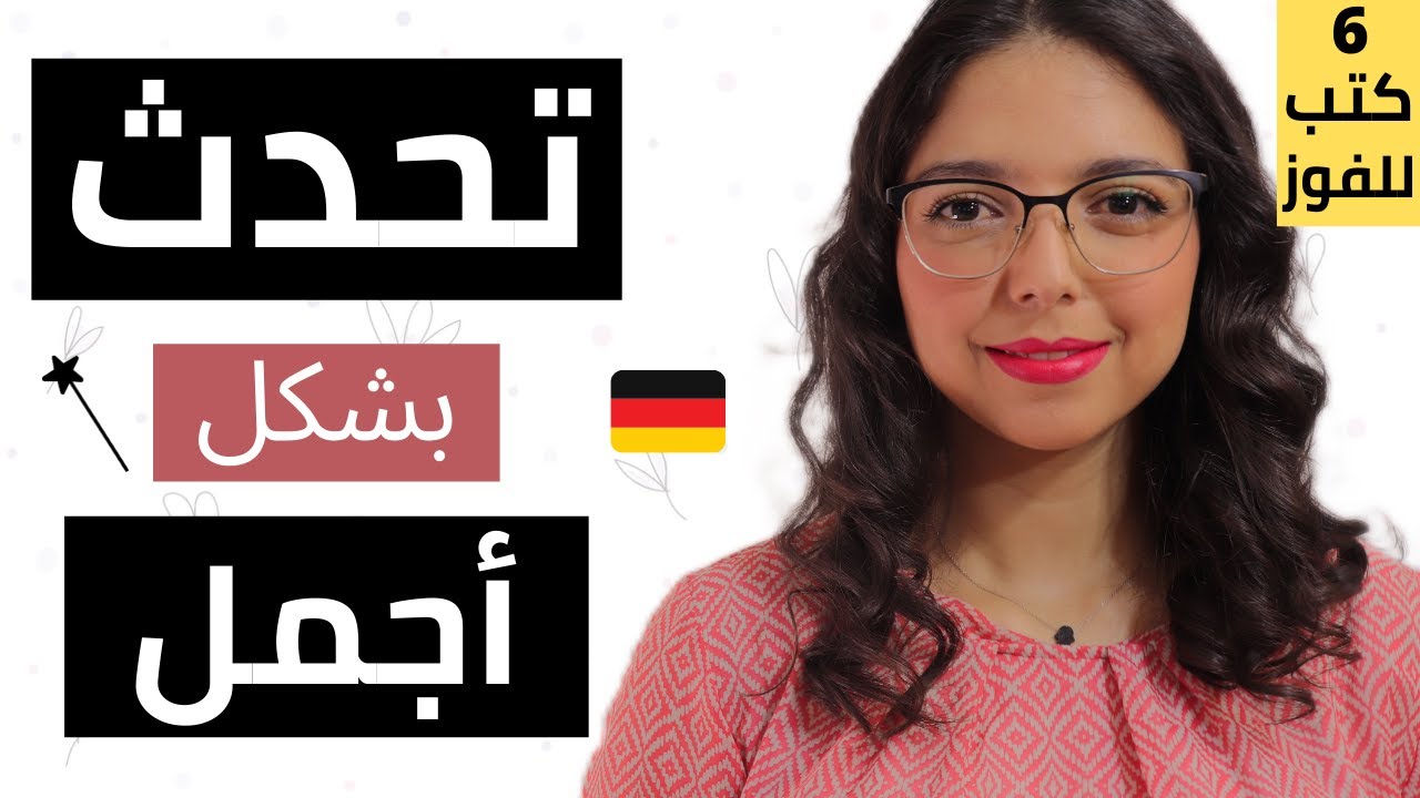 تسلح بهذه الأدوات و تحدث الألمانية  بدقة كبيرة