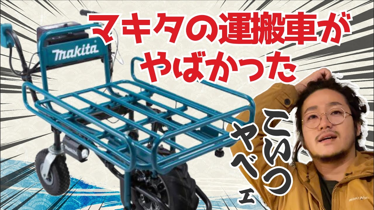 マキタ 充電式運搬車の購入検討者は必見！3輪（CU180 DZN）と4輪（CU600 D）どっちが良いか？【黒崎BASE】