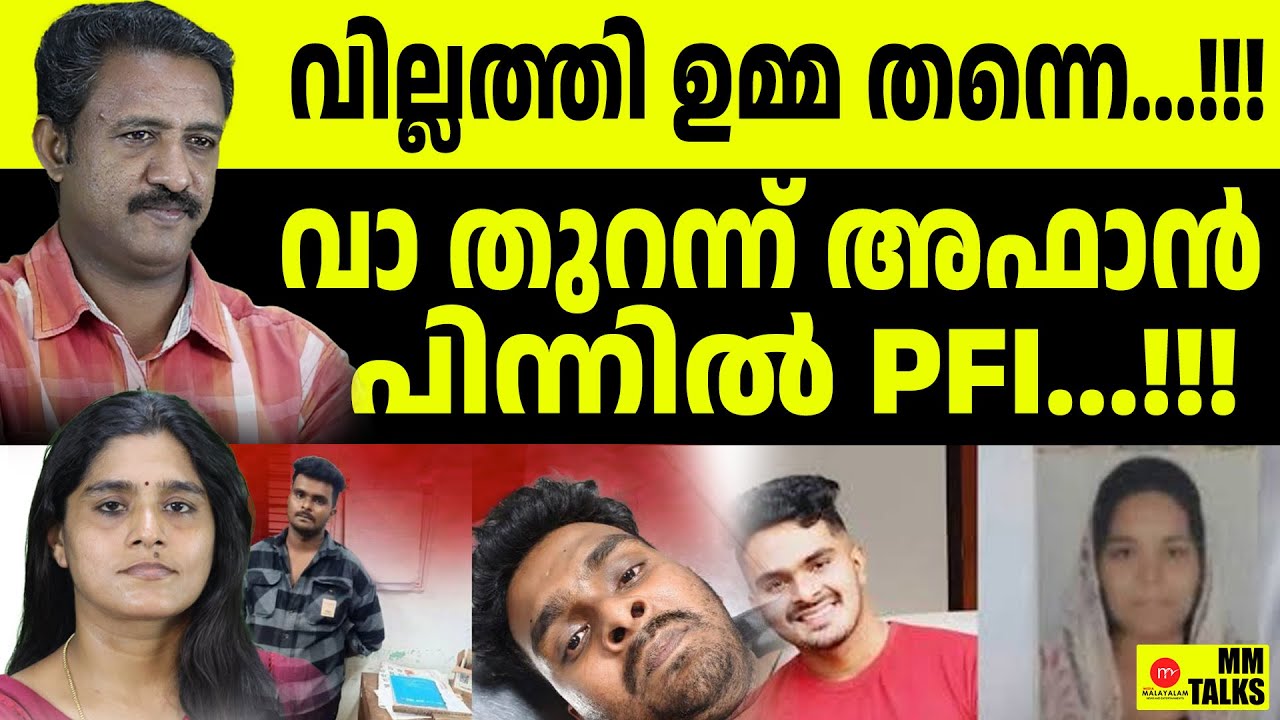 പിതാവിന്റെ വെളിപ്പെടുത്തലിൽ ഞെട്ടി പോലീസ് | MM TALKS | AFAN CASE