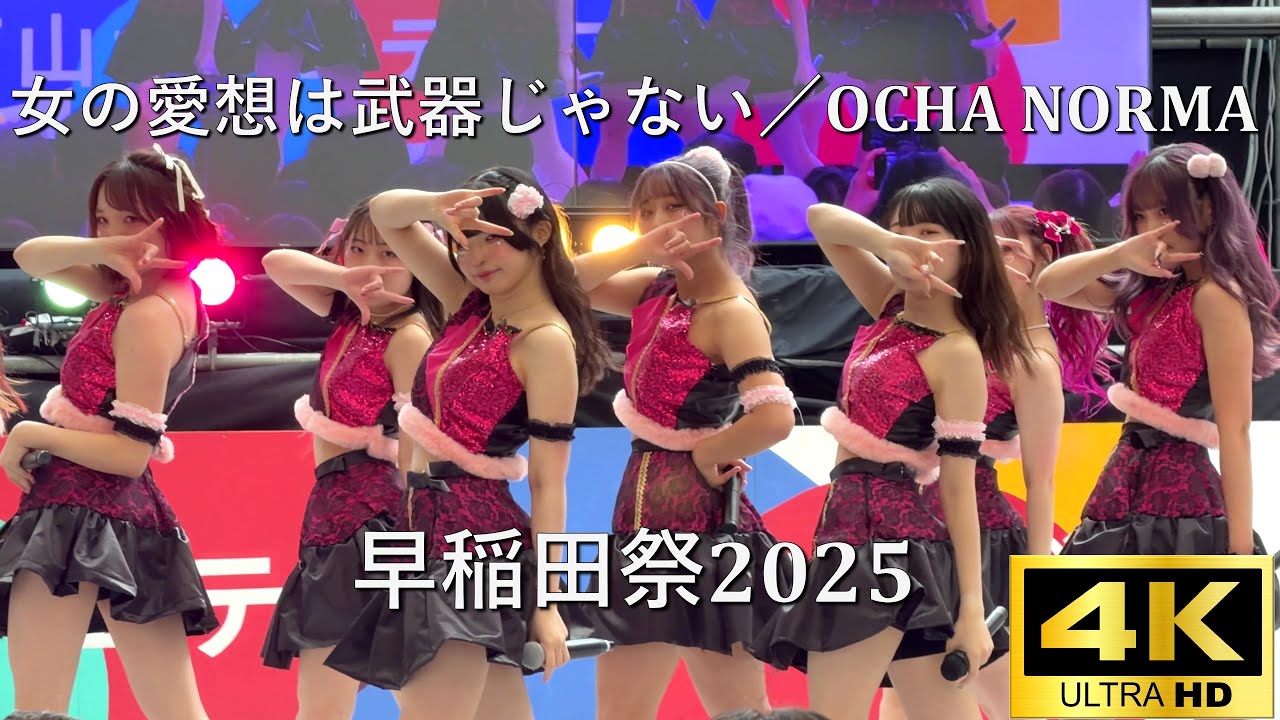 【#早稲田祭 2025】女の愛想は武器じゃない／OCHA NORMA「ももキュン☆」【早稲田大学 学園祭】4K撮影