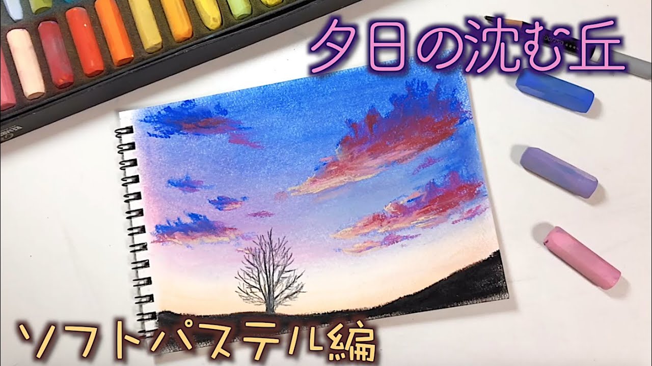 パステルで夕日の丘を描きました。[タイムラプス] / How to draw a sunset sky with soft pastels