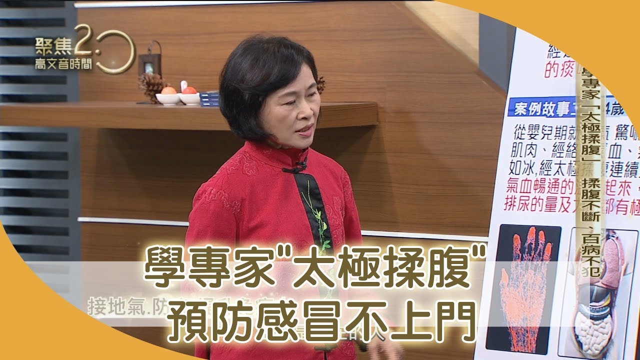 揉腹能觀健康？揉腹能預防感冒？聽專家怎麼說？【聚焦2.0】325集
