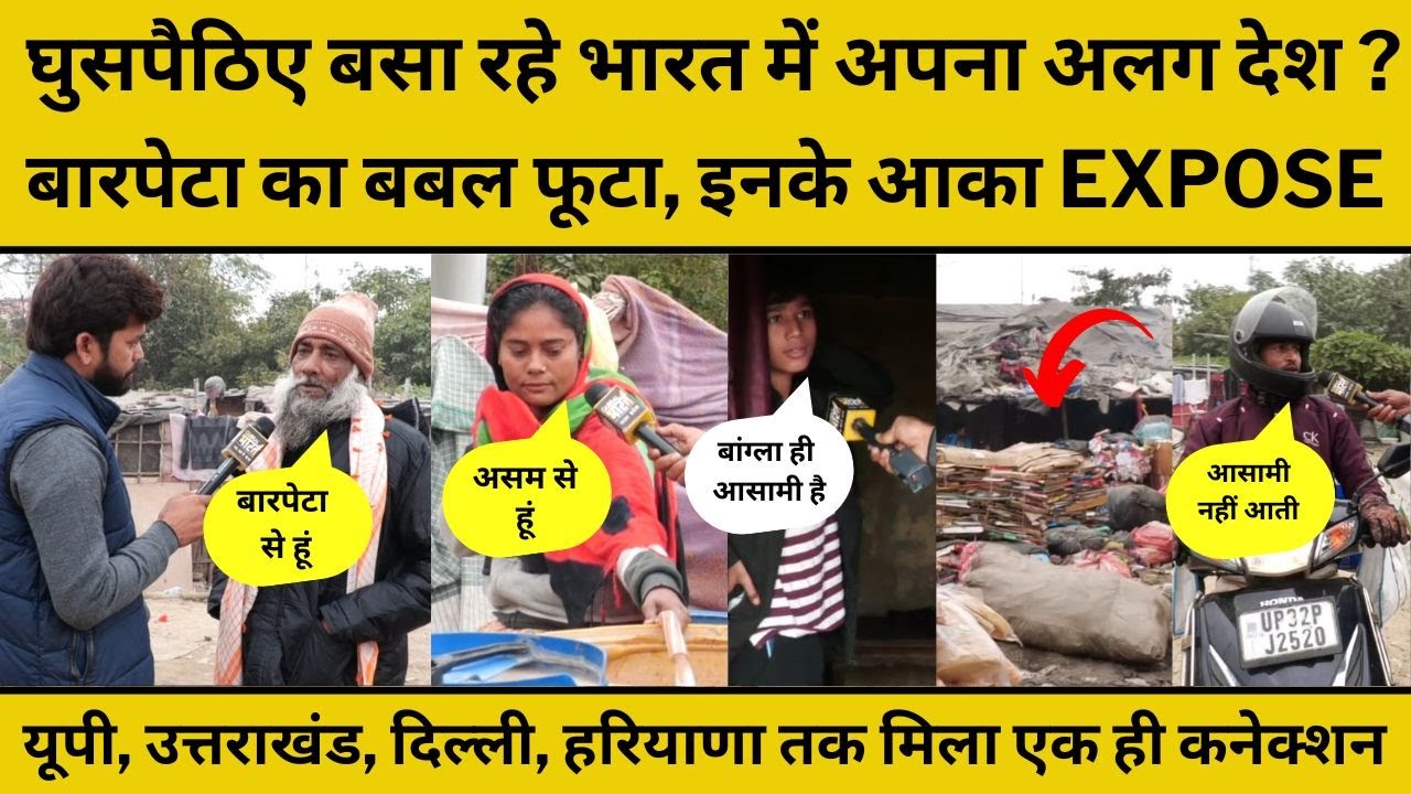 Ground Report Lucknow: घुसपैठिया का क्यों हैं बारपेटा कनेक्शन ? झुग्गियों में चौंकाने वाला खुलासा!