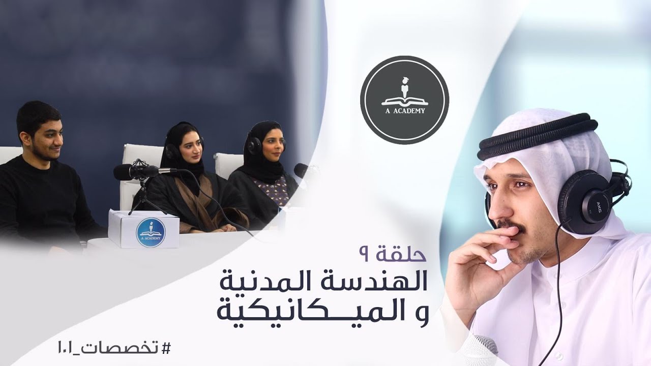 الحلقة ٩ | الهندسة المدنية و الميكانيكية | #تخصصات ـ١٠١