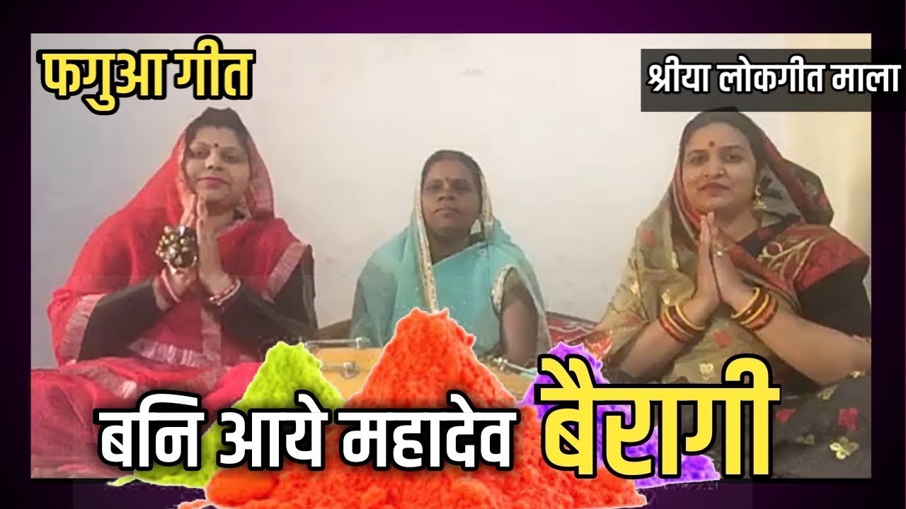 होली गीत - बनि आये महादेव बैरागी, ban aaye mahadev bairagi | shreeya lokgeet mala lokgeet factory