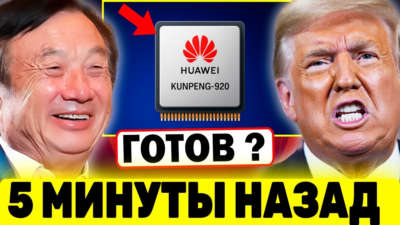 Huawei ВЫПУСТИЛА чип Kunpeng-920, который ПОГЛОТИТ Все Рынки США?