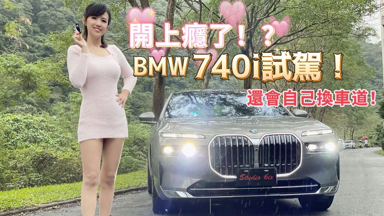 【驚！車子自動換車道？】大改款BMW 740i 雨中山路殺彎超過癮？行駛中體驗8K電視 奢華極致 不輸勞斯萊斯？