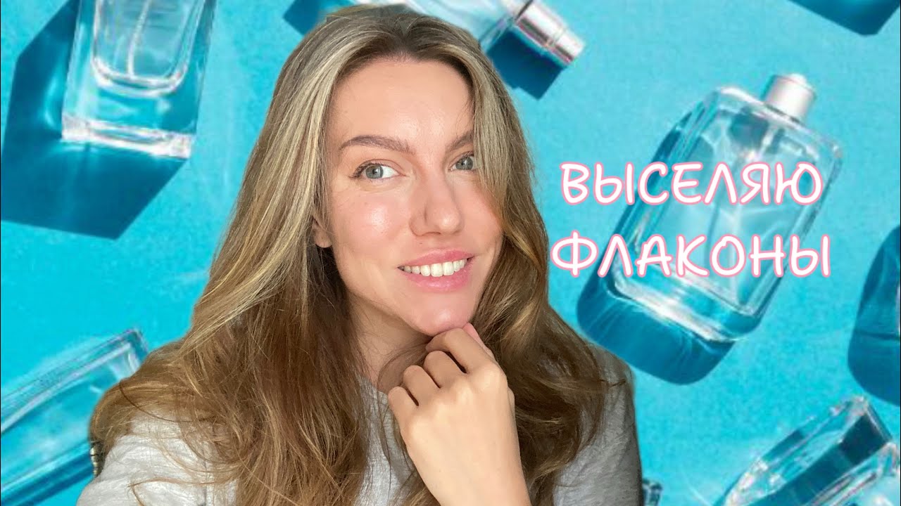 Парфюмерные выселенцы и список желаний