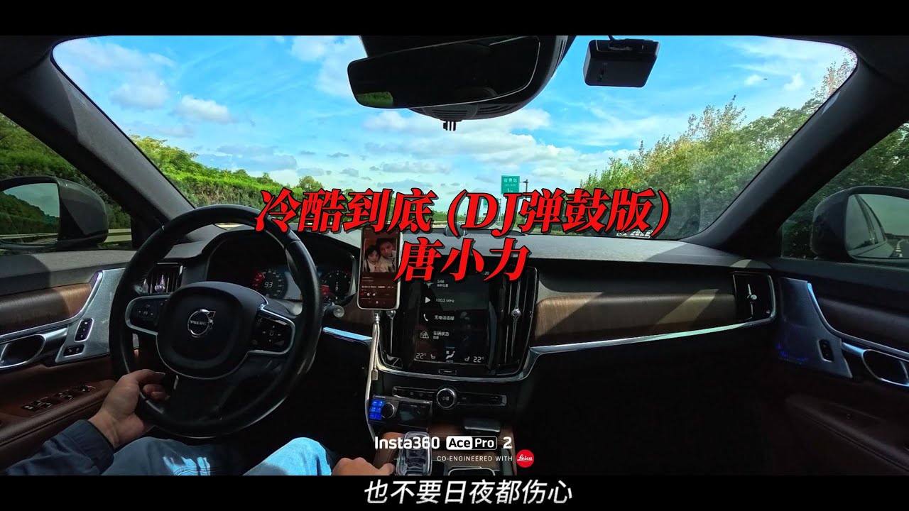 唐小力 - 冷酷到底 (DJ弹鼓版)沃尔沃V90CC&劲浪大乌托邦 【开车听音乐分享】