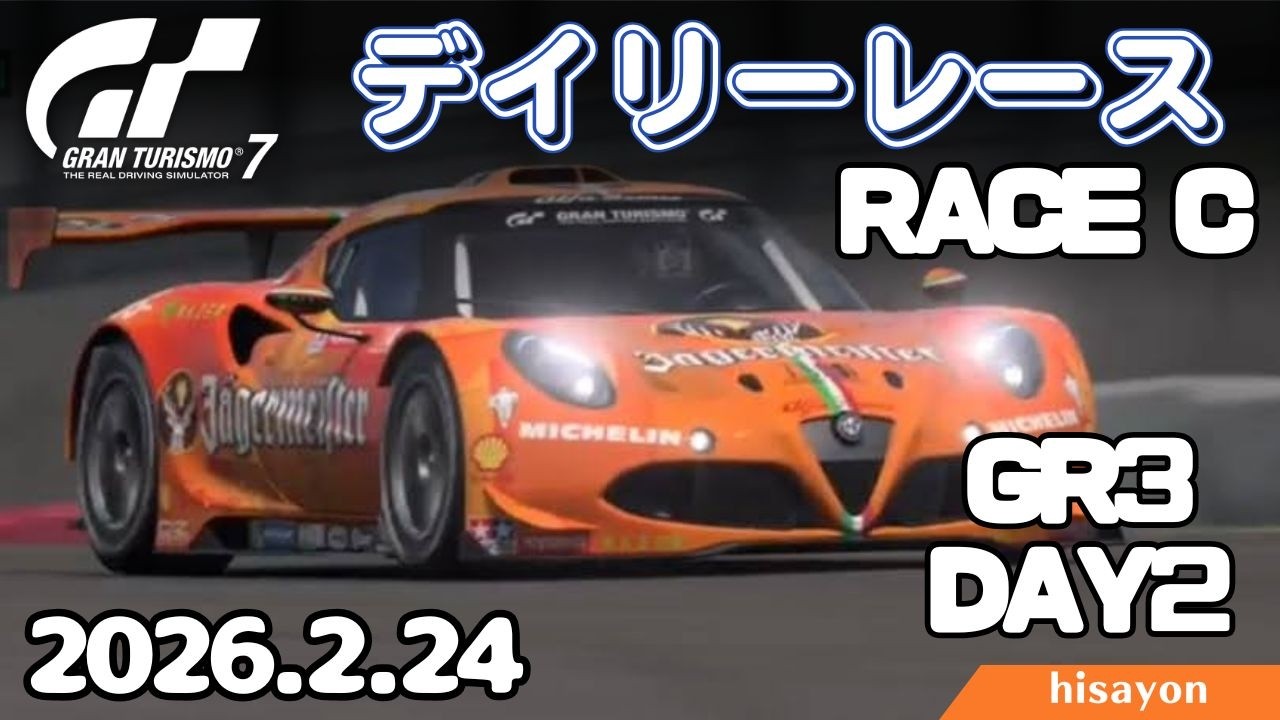 【GT7】苦手コース！ デイリーレースC マウントパノラマ Day2 Gr3 alfa4c 【グランツーリスモ7】