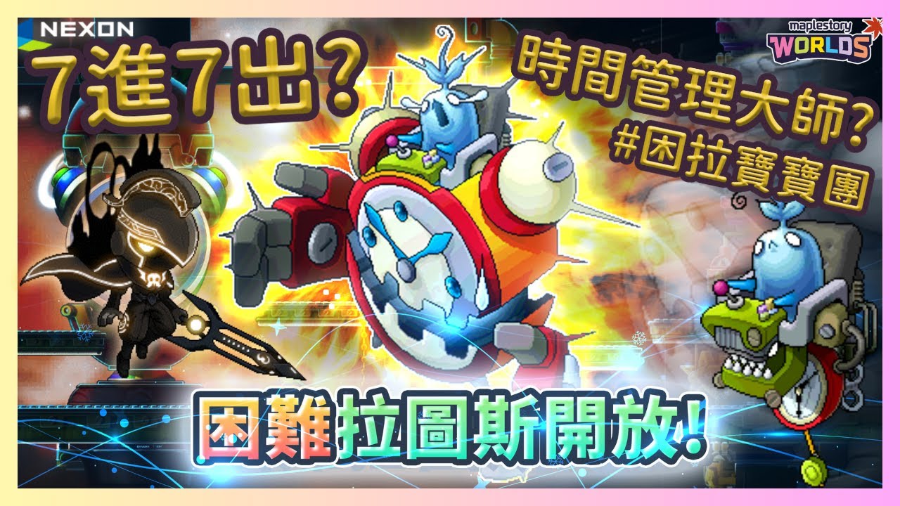 【#困拉寶寶團】144黑騎七進七出困難拉圖斯？我要成為時間管理大師！｜楓之谷Artale｜RPG角色扮演遊戲