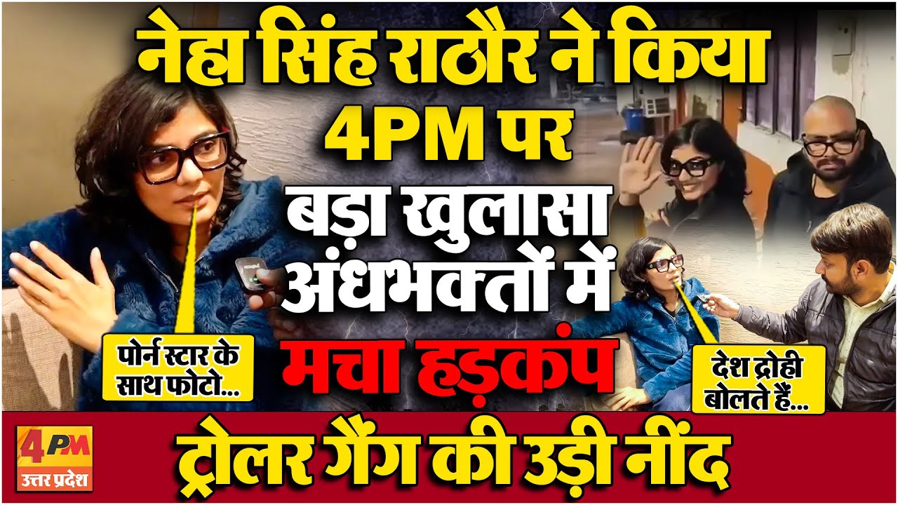 Neha Singh Rathore Exclusive: BJP पर जमकर भड़की और अंधभक्तों और ट्रॉलर गैंग को दिया जवाब !