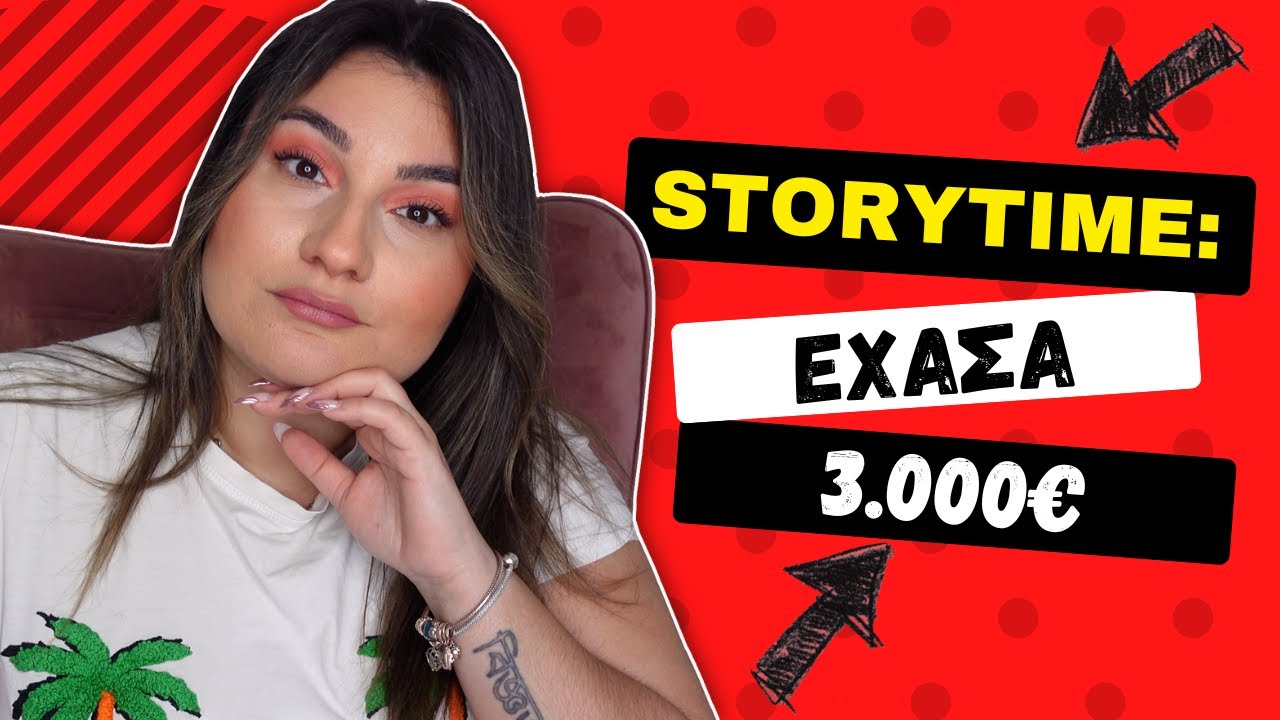 ΕΧΑΣΑ 3.000€ ! |Anna Pavlidou
