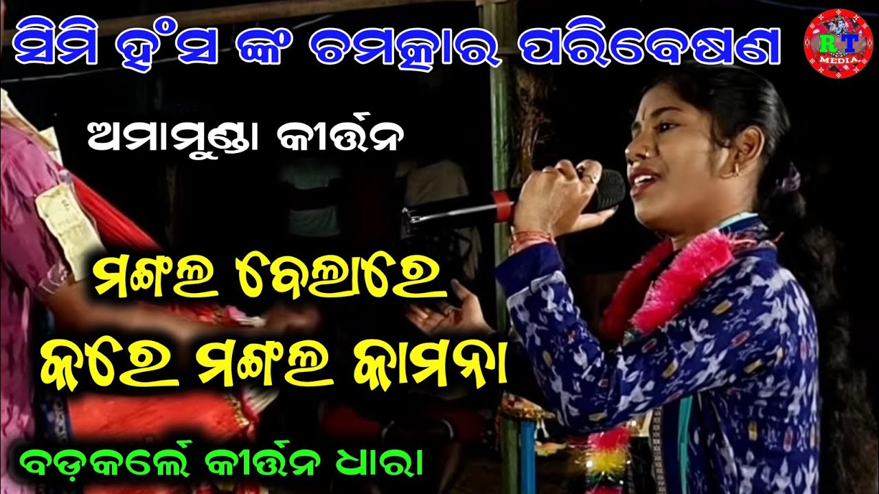 Mangala Belare Kare Mangala Kamana || Susri Simi Hansa kirtan Amamunda || Badkalle Kirtandhara 