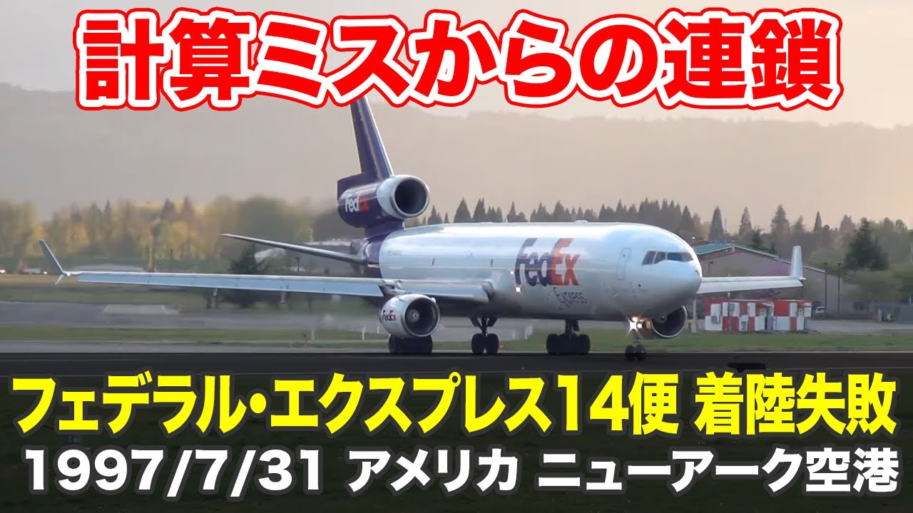 【解説】フェデラル・エクスプレス14便 着陸失敗