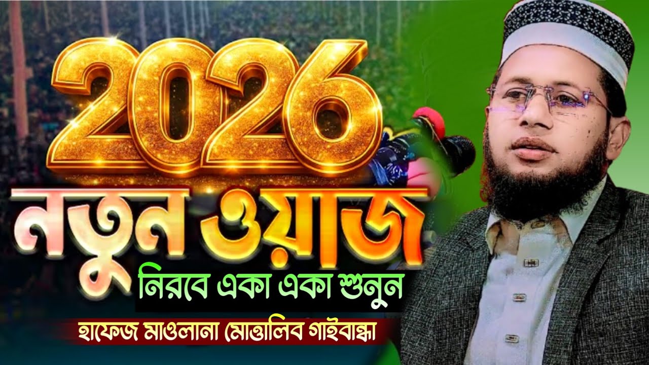 ২০২৬ সালের নতুন ওয়াজ । হাফেজ মাওলানা মোত্তালিব গাইবান্ধা islahi family