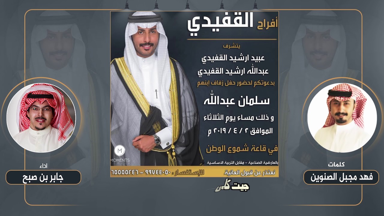 افراح القفيدي | كلمات فهد مجبل الصنوين | اداء جابر بن صبح