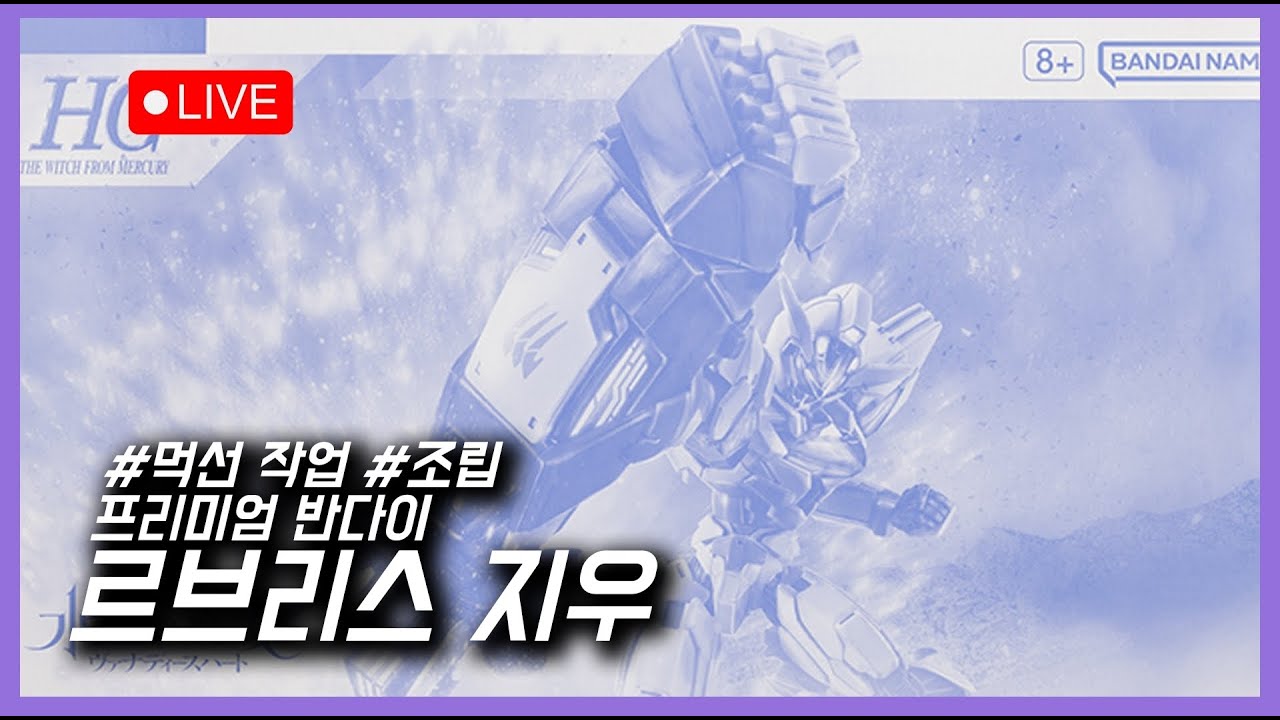 [조립하뉴] 1부 먹선 조립 2부 조립