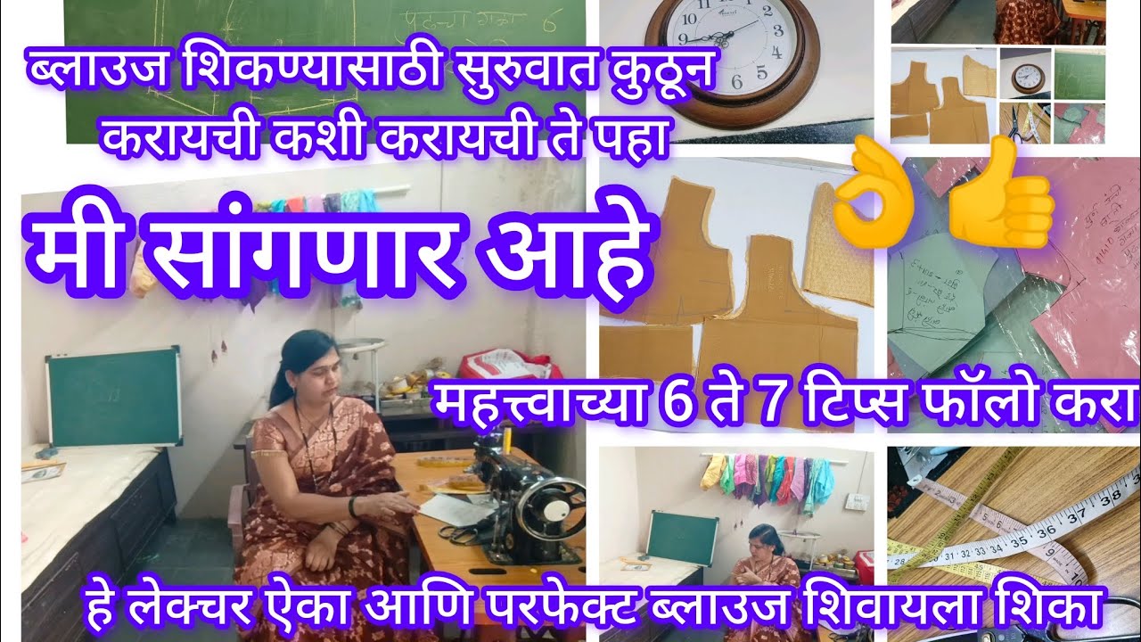 घर बसल्या ब्लाउज शिकण्याची इच्छा आहे सुरुवात कशी करावी समजत नाही तर मग हा व्हिडिओ पहा/blouse lecture