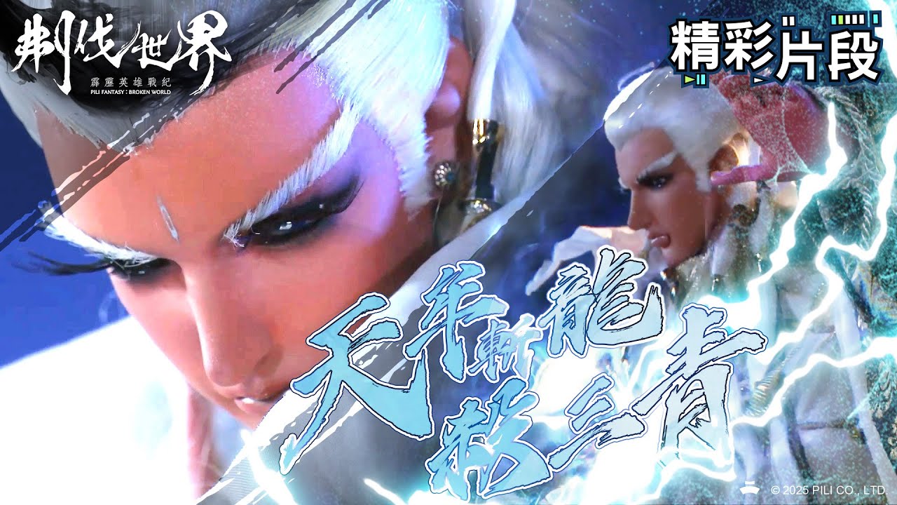 【精彩片段】天牟斬龍殺三青｜天牟、三青擺龍、素還真｜霹靂英雄戰紀：刜伐世界 Episode.53｜霹靂布袋戲 PILI PUPPETRY