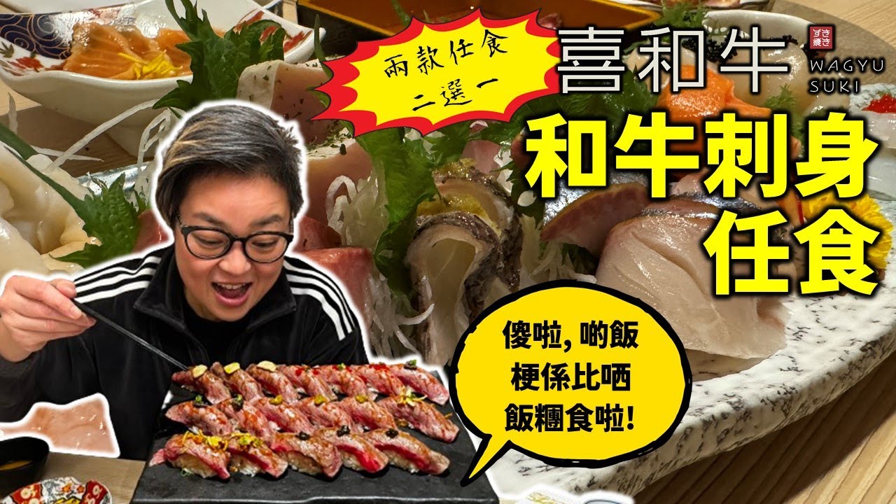 [多倫多好為食] Wagyu Suki 喜和牛 , 限時任食二選一，唔係真正和牛壽喜燒, 但以任食 AYCE餐廳嚟講, 和牛 & 刺身質量算係上好, 記得去之前一日都唔好食飯啦 !