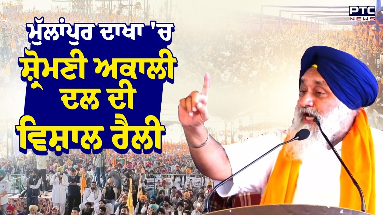 Punjab Bachao Rally ਅਕਾਲੀ ਦਲ ਦੀ ਵਿਸ਼ਾਲ ਰੈਲੀ | Shiromani Akali Dal