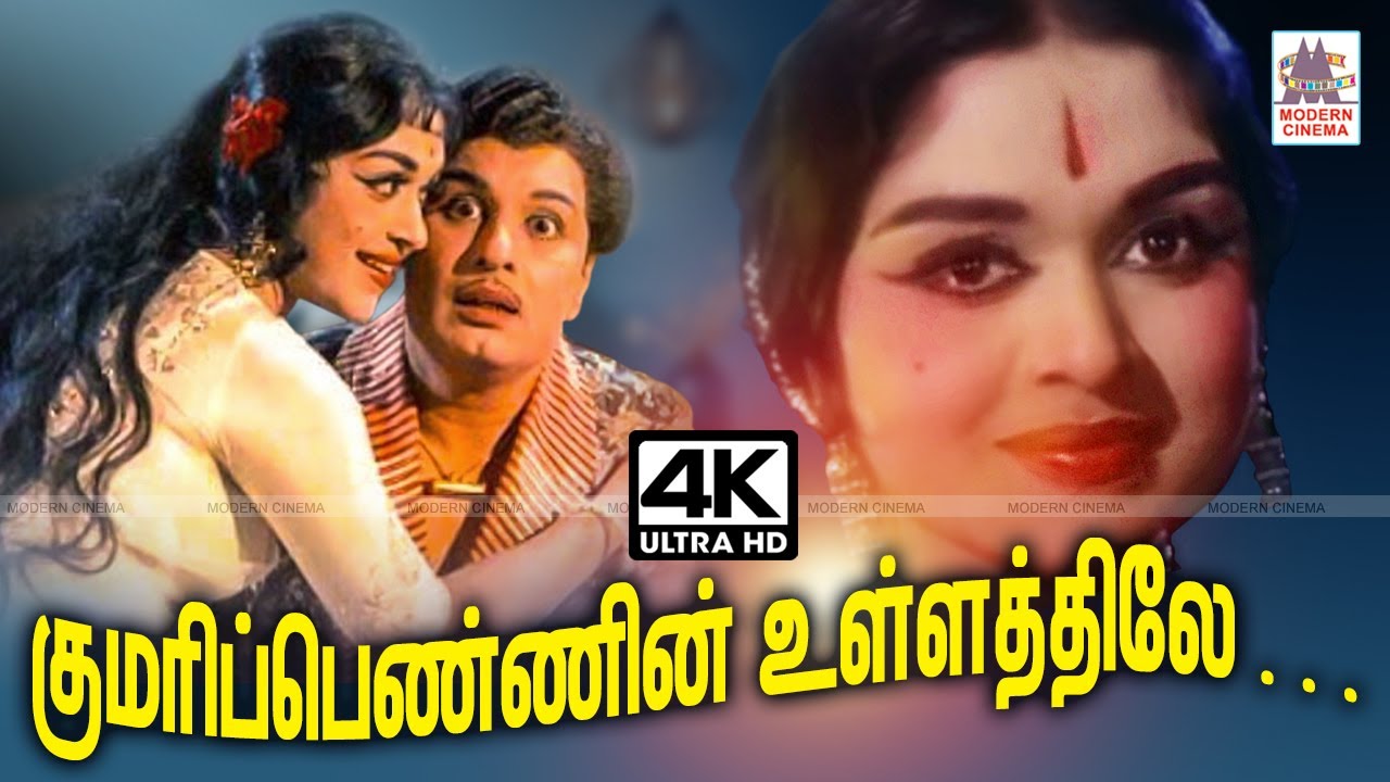 Kumari Pennin T.M.சௌந்தர்ராஜன் P.சுசிலா பாடிய பாடல் குமரிப்பெண்ணின் உள்ளத்திலே