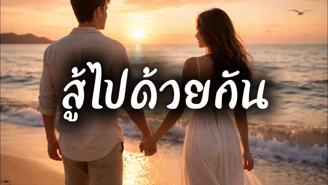 สู้ไปด้วยกัน ( จับมือฉันไว้ )