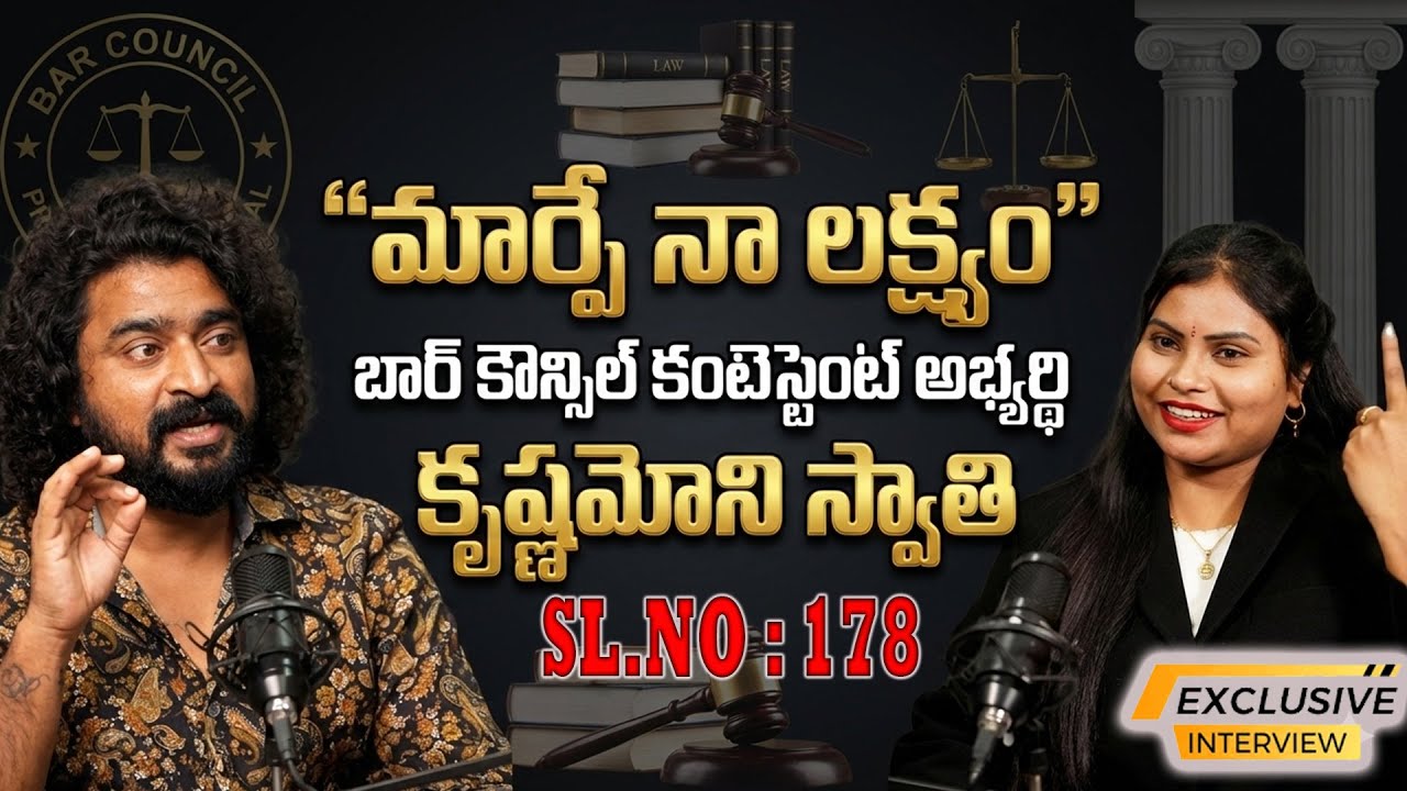 మీరు గెలుస్తే బార్ కౌన్సిల్  మారుతుందా? ||High Court Advocate Swathi Krishanmoni Exclusive interview