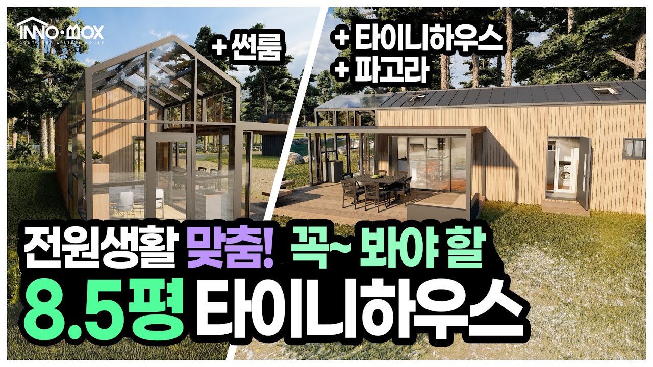 [이노박스]전원생활에 최적화된 세컨드하우스, 타이니하우스 디자인