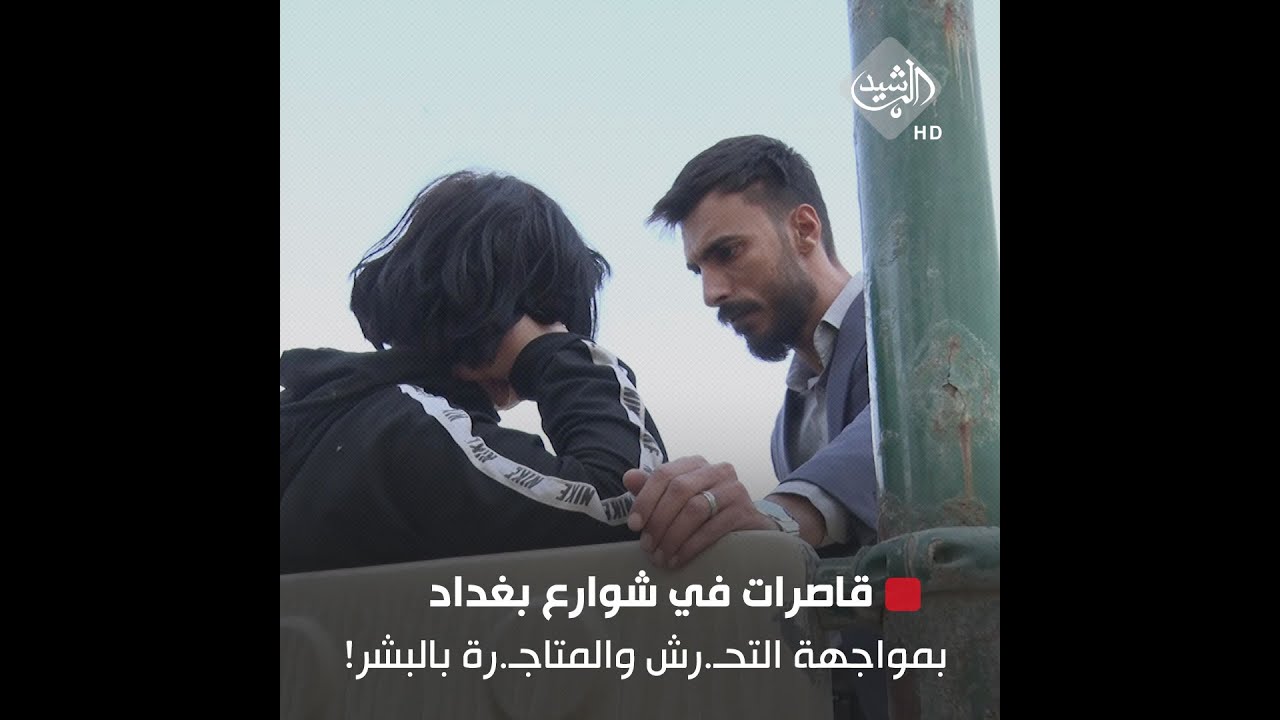 بسبب وضعهن الاجتماعي.. قاصـ.رات في شوارع بغداد بمواجهة التحـ. ـر.ش والمتاجرة بالبـ شـ.ر!