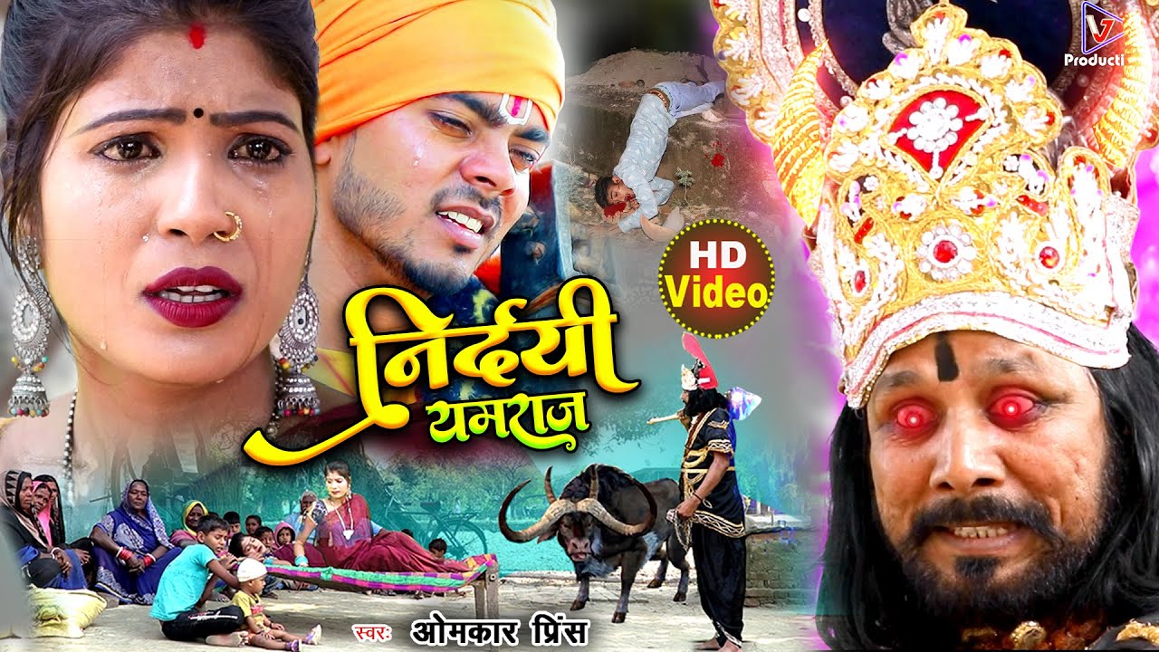 निर्दयी यमराज part-1 | Nirdayi Yamaraj | omkar prince | jogi geet #video #धोबी गीत