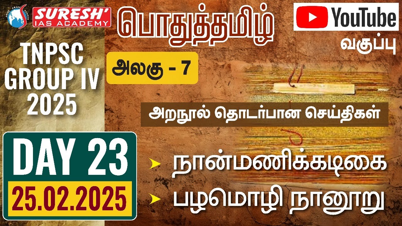 TNPSC | GROUP-IV 2025 | பொதுத்தமிழ் | YOUTUBE CLASSES + TESTS | DAY-23 | Suresh IAS Academy