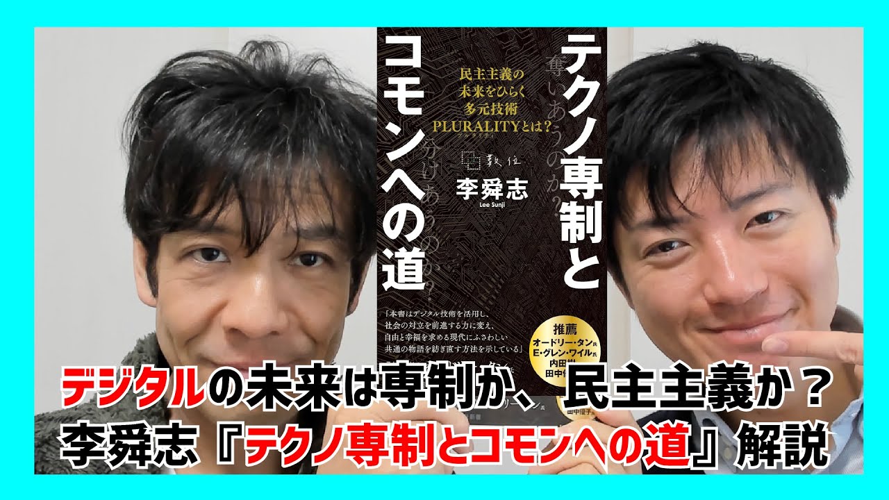 デジタルの未来は専制か民主主義か？李舜志『テクノ専制とコモンへの道』解説