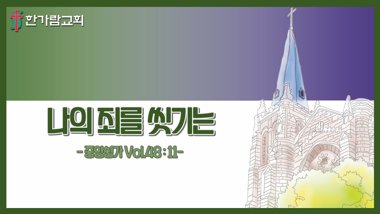 [한가람교회]나의 죄를 씻기는-하늘소리성가대