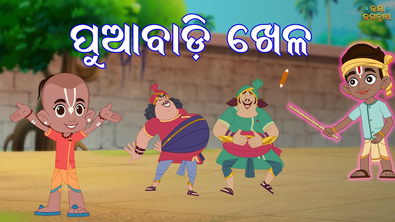 ପୁଆବାଡ଼ି ଖେଳ  | Jay Jagannath | Official Odia Animated Series | New Episode | EPISODE-026