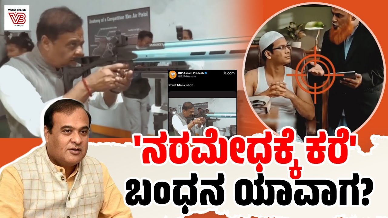 Himanta Biswa Sarma, BJP ಅಸ್ಸಾಮ್ ನಲ್ಲಿ ಏನು ಮಾಡಲು ಹೊರಟಿದ್ದಾರೆ ? | Assam