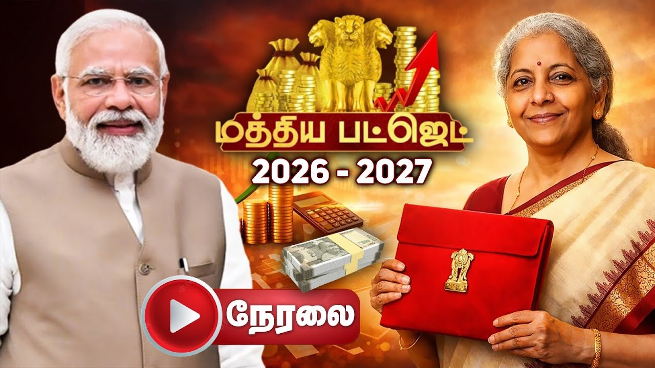 🔴 LIVE Union Budget 2026 | மத்திய பட்ஜெட் 2026-2027 நிதியமைச்சர் நிர்மலா சீதாராமன் | Modi | BJP 📱